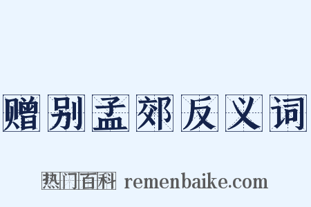 赠别孟郊反义词是什么意思的图片